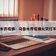 乌鲁木齐疫情：乌鲁木齐疫情火灾打不开门