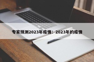 专家预测2023年疫情：2023年的疫情