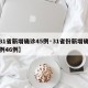 【31省新增确诊45例·31省份新增确诊病例46例】