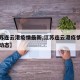 【江苏连云港疫情最新,江苏连云港疫情最新通报动态】
