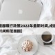【成都限行政策2022年最新时间,成都限行时间和范围图】