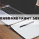 【合肥疫情最新消息今天封城了,合肥疫情?】