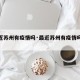 【最近苏州有疫情吗·最近苏州有疫情吗今天】