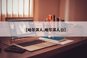 【哈尔滨人,哈尔滨人口】