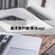 翼讯客户端/翼迅app