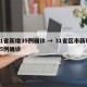 31省新增35例确诊 → 31省区市新增35例确诊