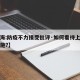 【上海:防疫不力接受批评·如何看待上海防疫措施?】