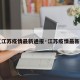 【江苏疫情最新通报·江苏疫情最新消】