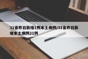 31省昨日新增1例本土病例/31省昨日新增本土病例21例