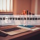 广东东莞一7岁学生确诊/东莞通报确诊学生感染